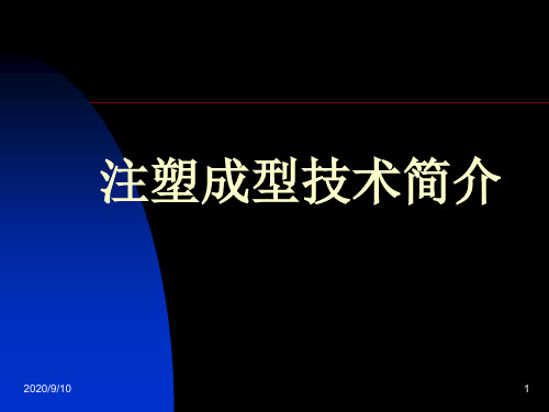 注塑成型技术简介-推荐