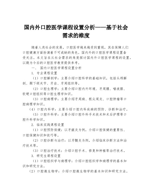 国内外口腔医学课程设置分析——基于社会需求的维度