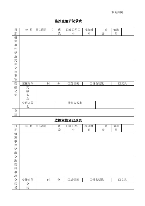 监控室值班记录表(免费