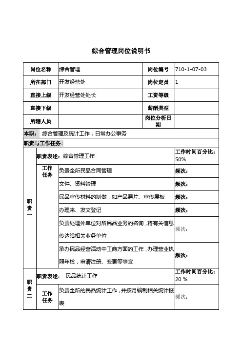 重工研究所开发经营处综合管理岗位说明书