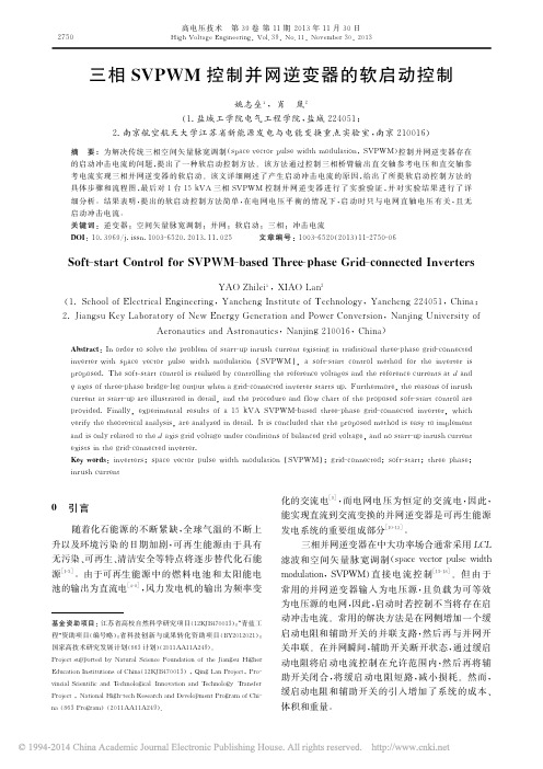 三相SVPWM控制并网逆变器的软启动控制_姚志垒