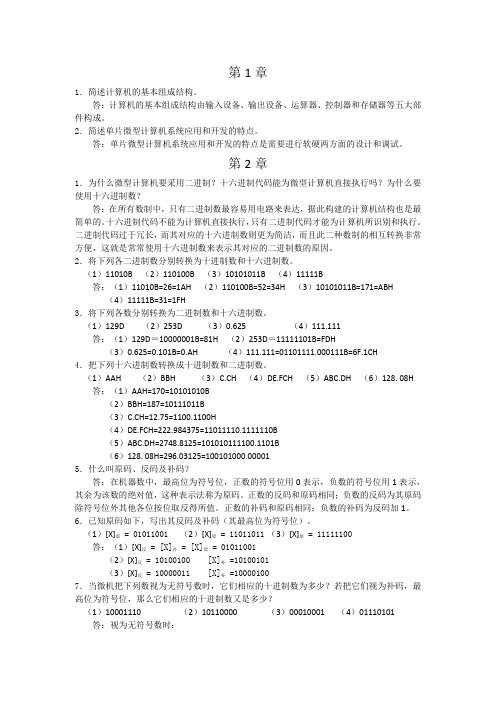 单片微机原理及应用  徐春辉   电子工业出版社习题答案(DOC)