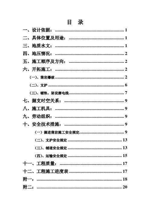 -500米水平开拓施工组织设计 (1)