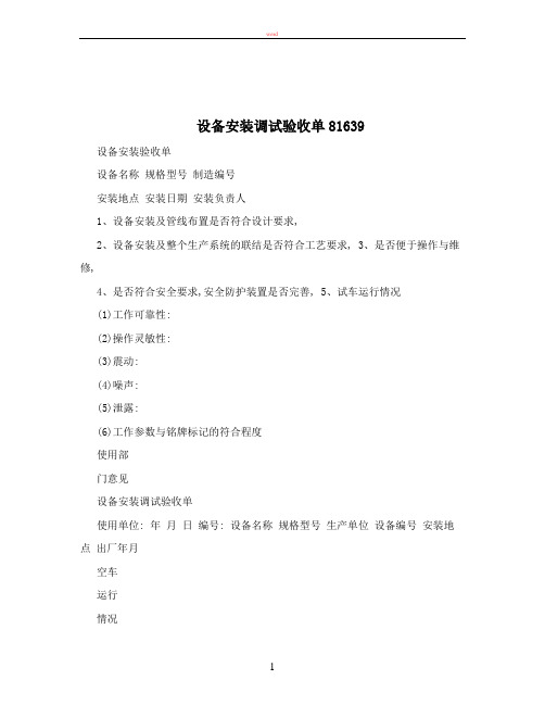 设备安装调试验收单81639