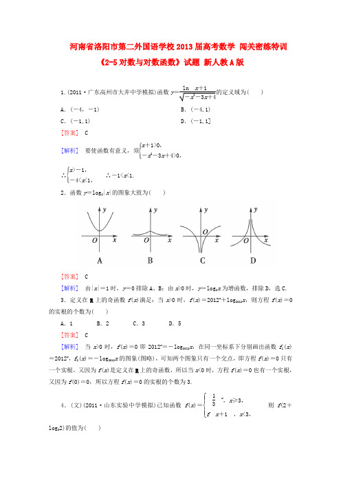 河南省洛阳市第二外国语学校高考数学 闯关密练特训《2-5对数与对数函数》试题 新人教A版