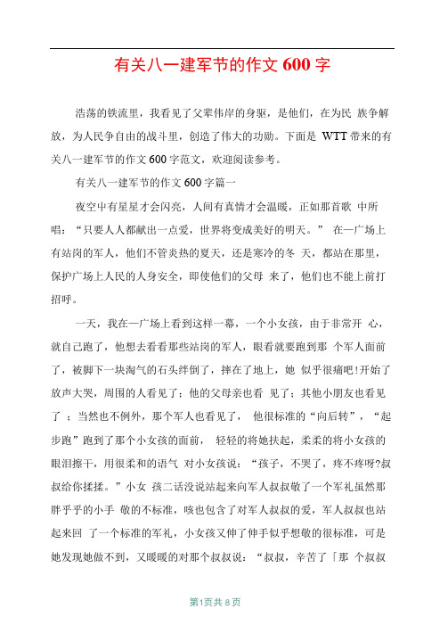 有关八一建军节的作文600字