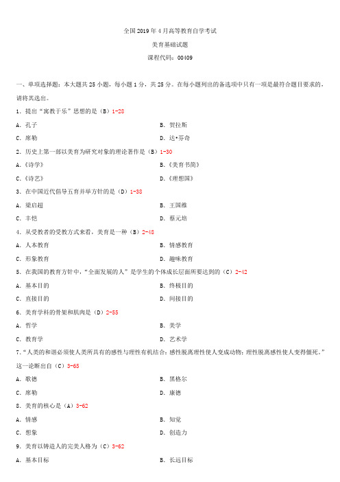 全国2019年4月自学考试00409美育基础试题答案