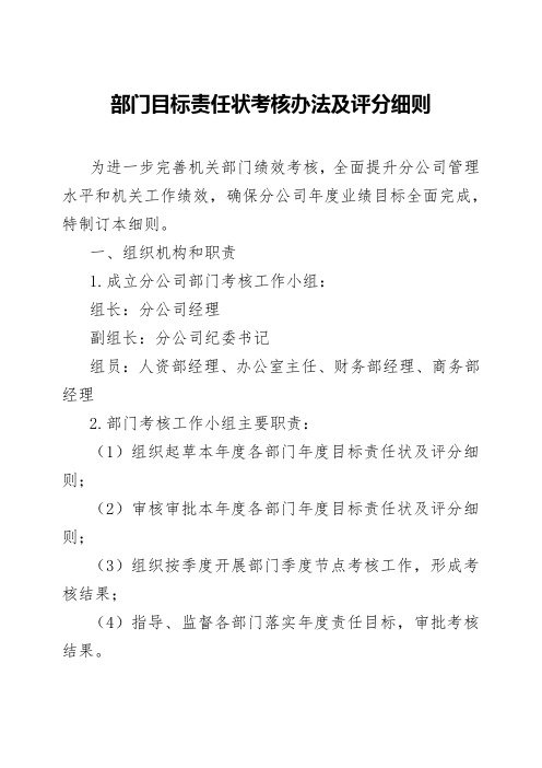 公司部门目标责任状考核办法及评分细则