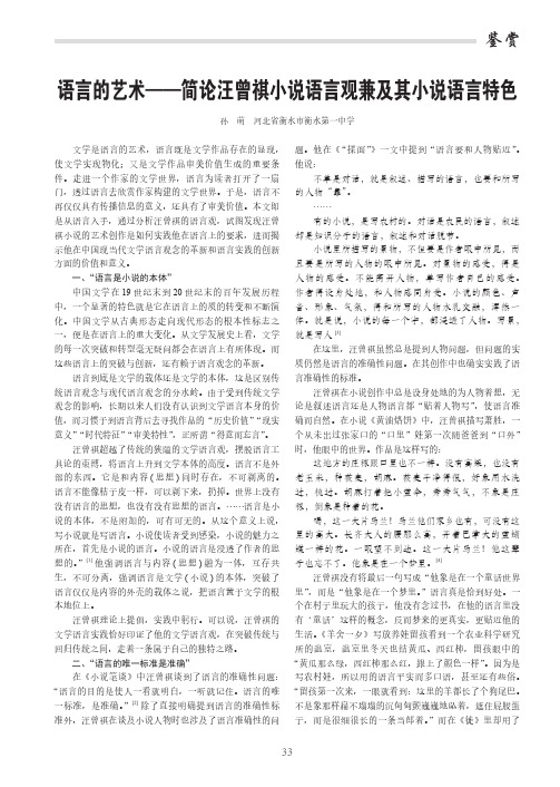 语言的艺术——简论汪曾祺小说语言观兼及其小说语言特色