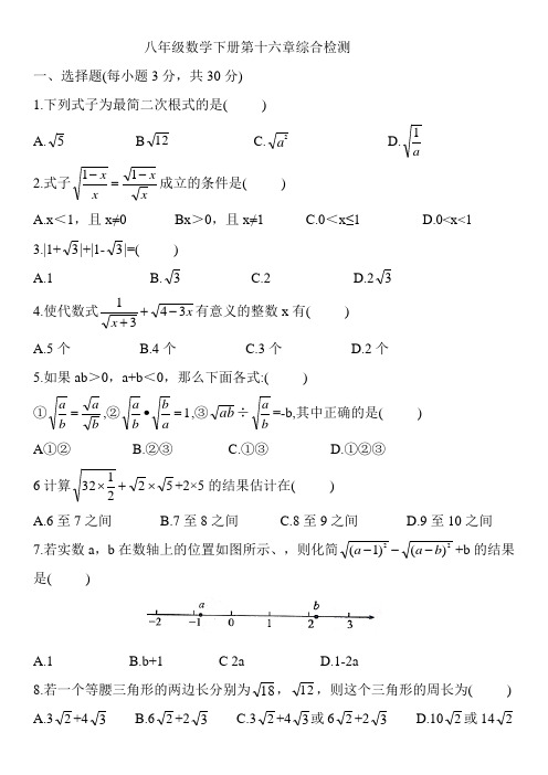 2020-2021学年八年级数学人教版下册第十六章 二次根式 综合检测