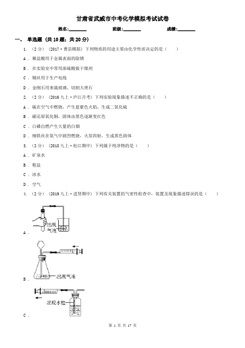 甘肃省武威市中考化学模拟考试试卷