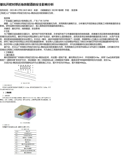 基坑开挖对邻近地铁隧道的安全影响分析