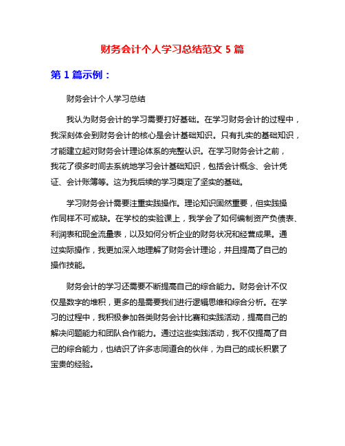 财务会计个人学习总结范文5篇