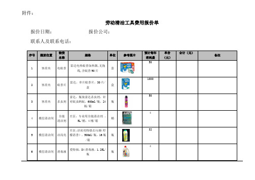 劳动清洁工具费用报价单
