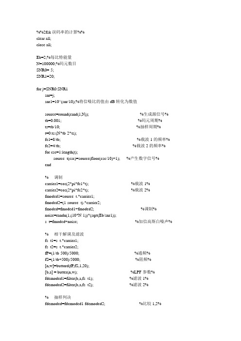 2fsk误码率matlab程序