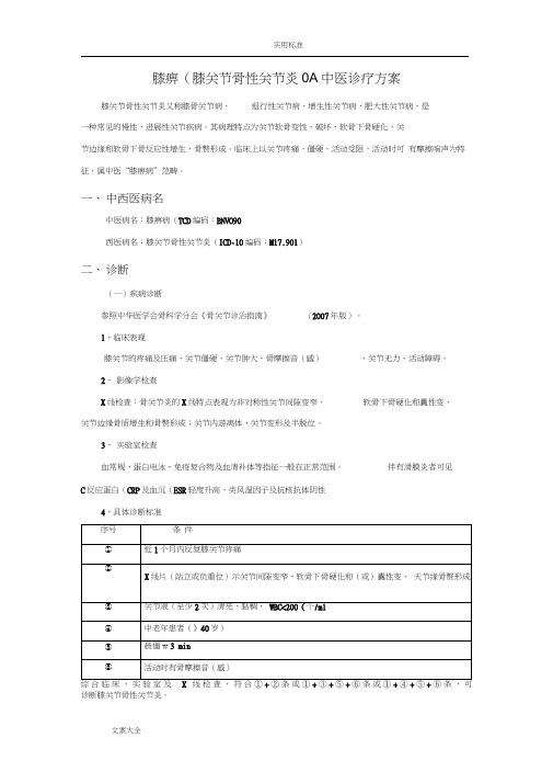 (膝关节骨性关节炎)精深中医诊疗方案设计