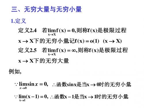 2.4无穷大量与无穷小量