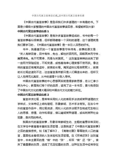 中国古代寓言故事读后感_读中国古代寓言故事有感_作文350字_读后感作文_