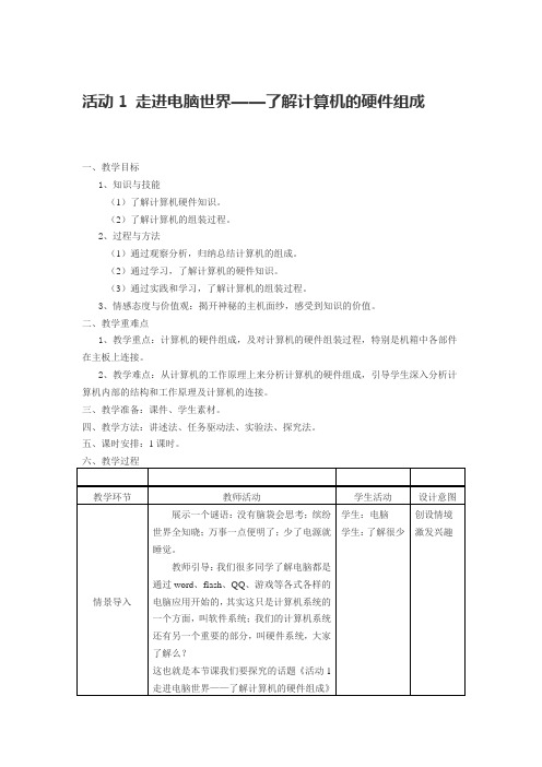 活动1 走进电脑世界教案