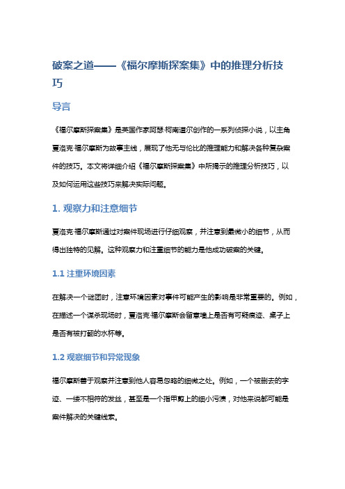 《破案之道——《福尔摩斯探案集》中的推理分析技巧》