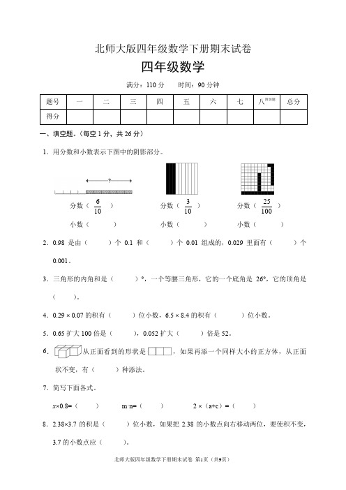 北师大版四年级数学下册期末试卷(含答案)