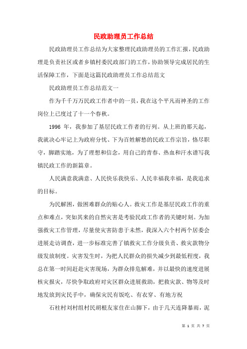 民政助理员工作总结(三)