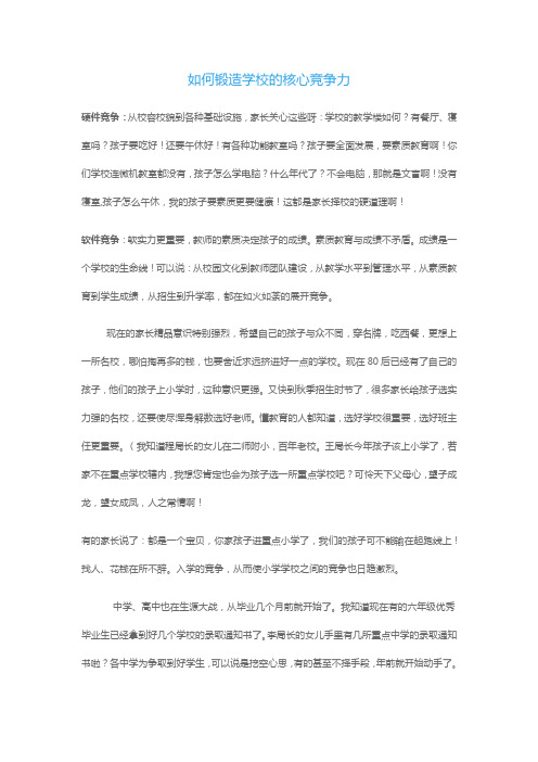 如何锻造学校的核心竞争力