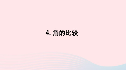 七年级数学上册第四章基本平面图形4角的比较课件新版北师大版