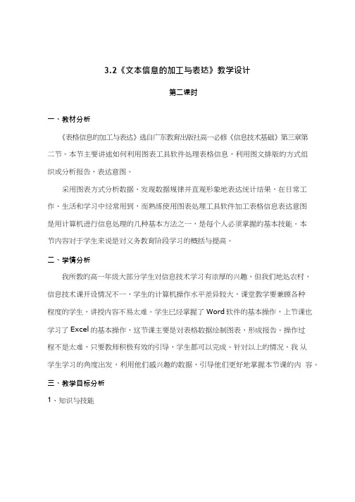 高中信息技术《_表格信息的加工与表达》优质教案、教学设计