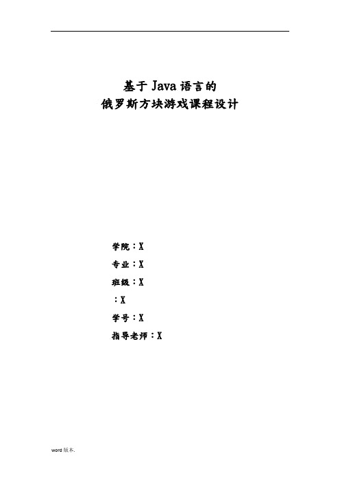 基于Java语言的俄罗斯方块游戏课程设计报告书