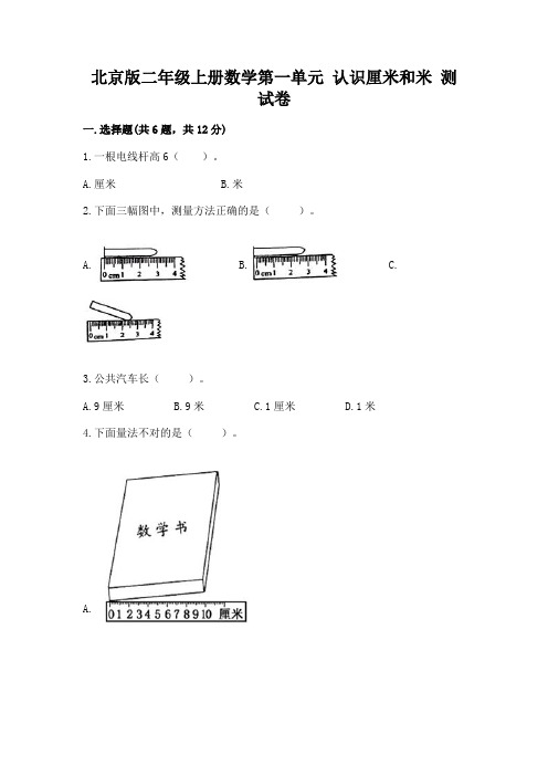 北京版二年级上册数学第一单元 认识厘米和米 测试卷精选答案