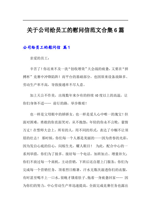 关于公司给员工的慰问信范文合集6篇