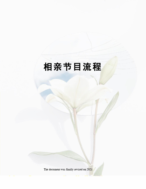 相亲节目流程