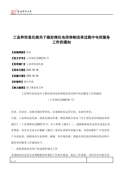 工业和信息化部关于做好深化电信体制改革过程中电信服务工作的通知