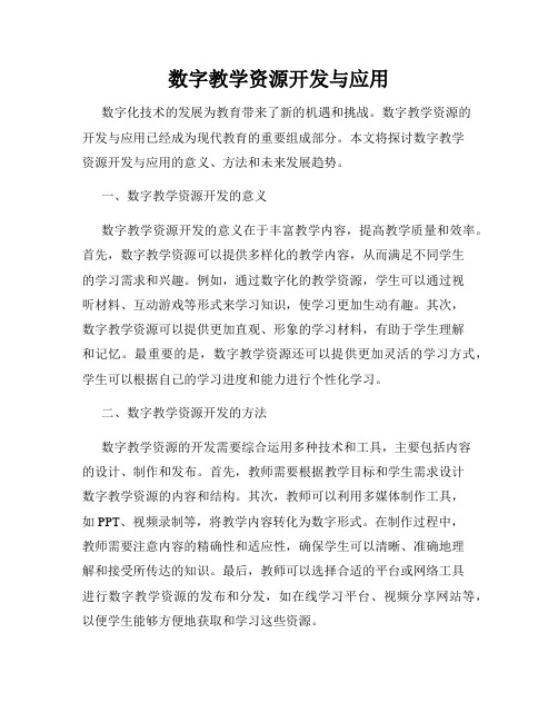 数字教学资源开发与应用