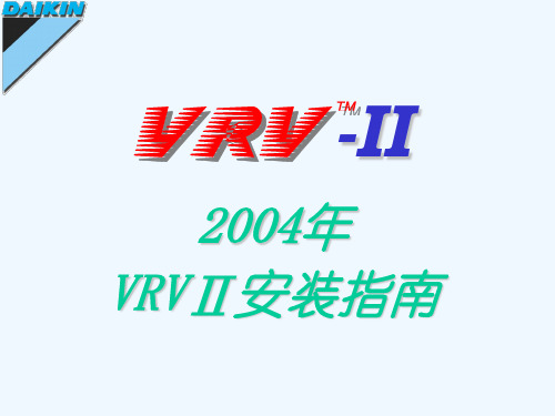 大金多联机VRVII安装教学