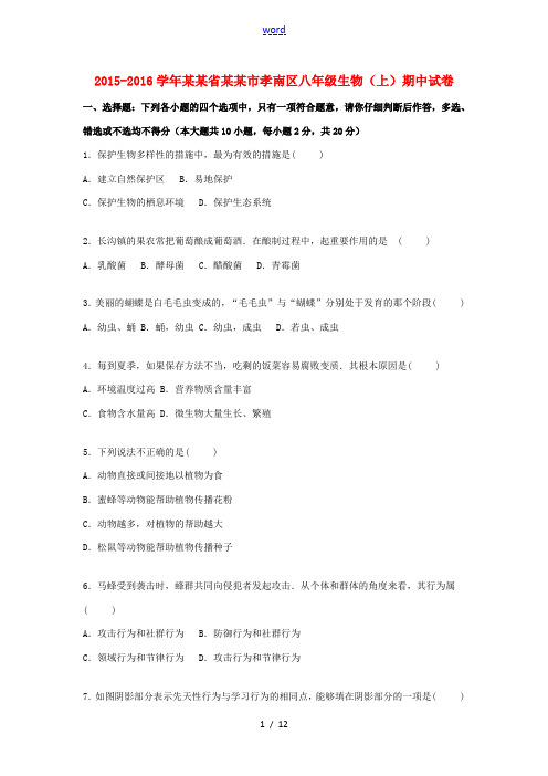 湖北省孝感市孝南区八年级生物上学期期中试卷(含解析) 冀教版-冀教版初中八年级全册生物试题