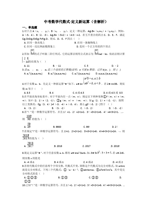 中考数学复习代数式-定义新运算(含解析)