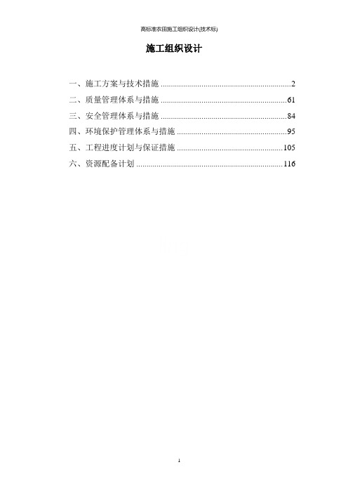 高标准农田施工组织设计(技术标)