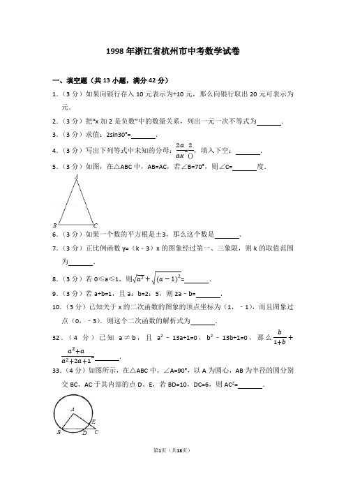 1998年浙江省杭州市中考数学试卷