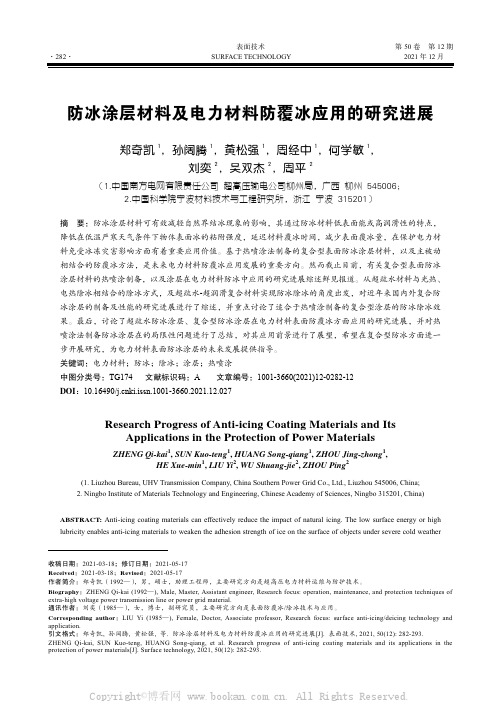 防冰涂层材料及电力材料防覆冰应用的研究进展