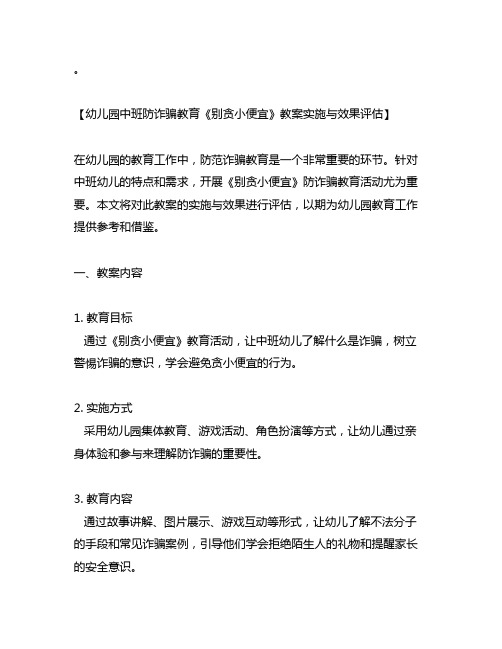 幼儿园中班防诈骗教育《别贪小便宜》教案实施与效果评估