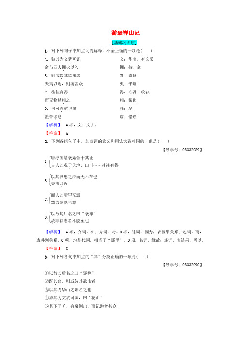 2017_2018学年高中语文第3单元10游褒禅山记学业分层测评新人教版