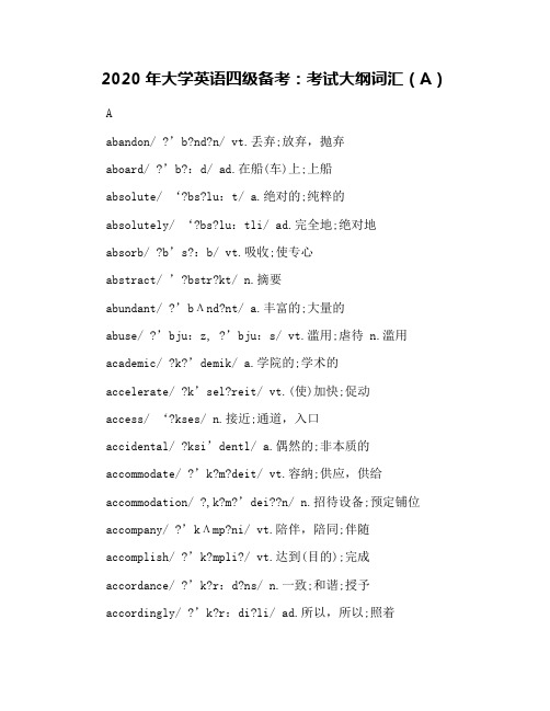 2020年大学英语四级备考：考试大纲词汇(A)