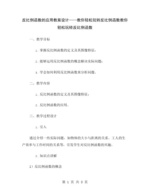 反比例函数的应用教案设计——教你轻松玩转反比例函数