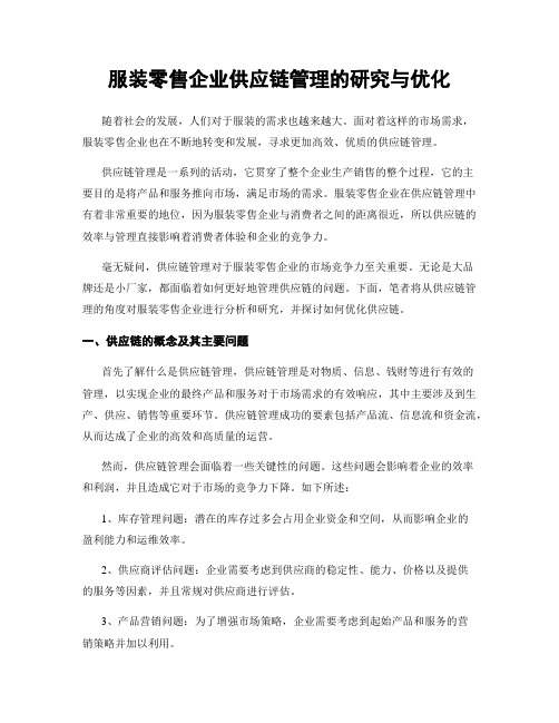 服装零售企业供应链管理的研究与优化