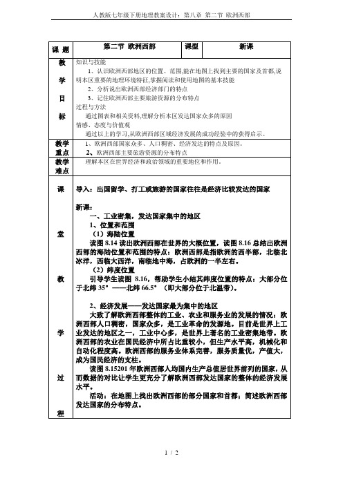 人教版七年级下册地理教案设计：第八章 第二节 欧洲西部