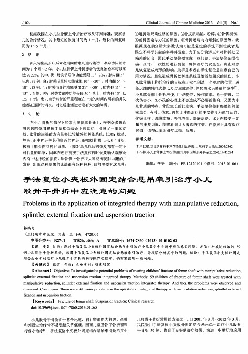 手法复位小夹板外固定结合悬吊牵引治疗小儿股骨干骨折中应注意的问题