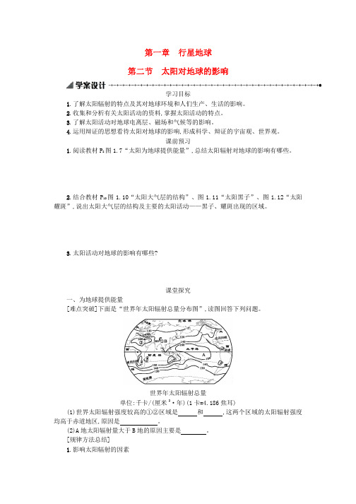 高中地理 1.2太阳对地球的影响学案 人教版必修1