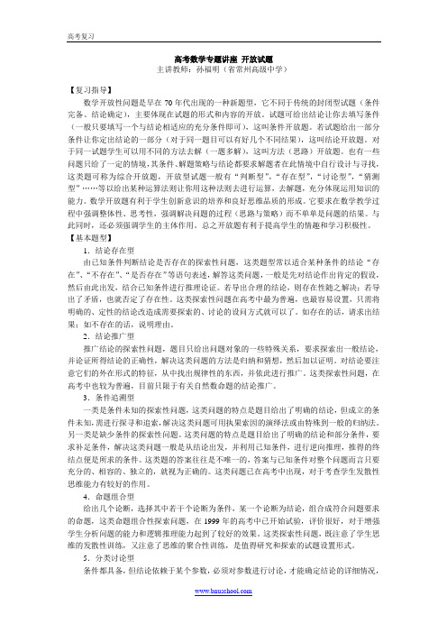 高考数学专题讲座_开放试题